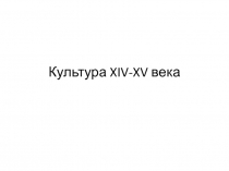 Культура XIV-XV века