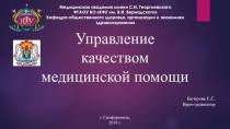 Управление качеством медицинской помощи