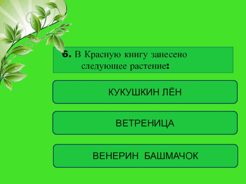 Следующие растения. В красную книгу занесены следующие животные Лесной полосы ответ.