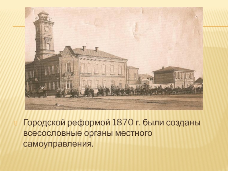 Городская реформа 1870 презентация