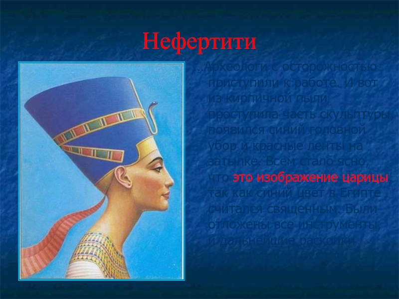 Нефертити…Археологи с осторожностью приступили к работе. И вот из кирпичной пыли проступила часть скульптуры, появился синий головной