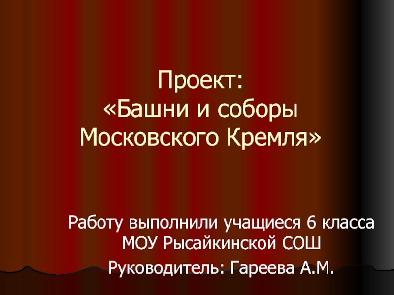 Презентация Башни и соборы Московского Кремля