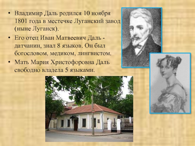 Владимир Даль родился 10 ноября 1801 года в местечке Луганский завод (ныне Луганск). Его отец Иван Матвеевич