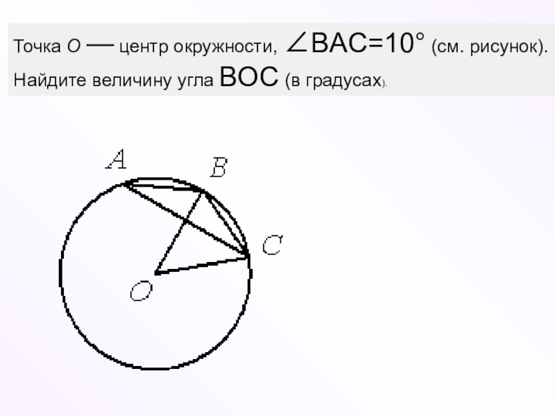 Найдите величину центрального угла