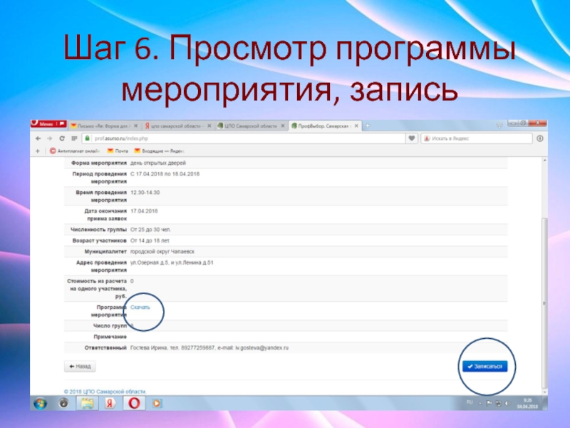 Запись событий программа. Дата волей программа просмотра.