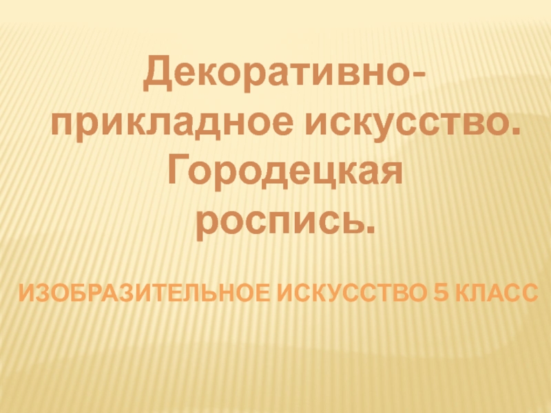 Декоративно-прикладное искусство. Городецкая роспись.