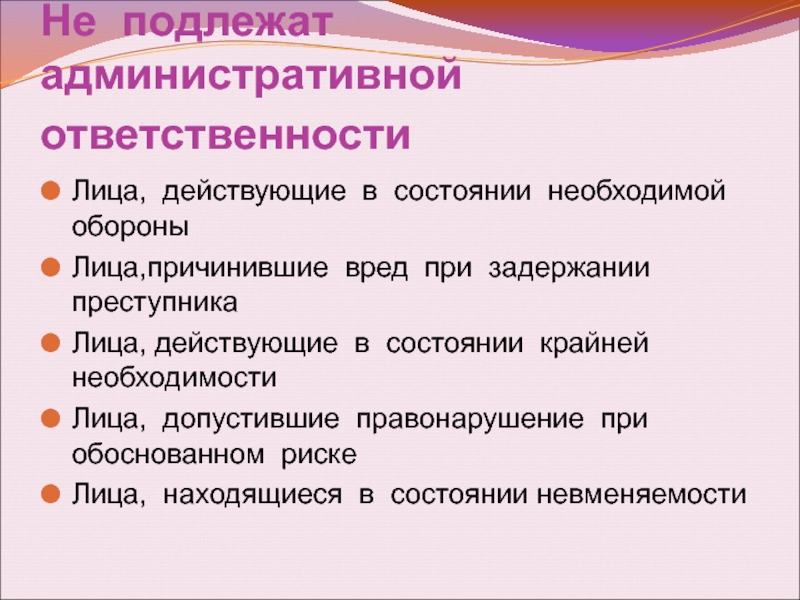 Действующее состояние. Не подлежат административной ответственности. Не подлежат административной ответственности лица. Лица подлежащие административной ответственности. Лицо подлежащее административной ответственности.