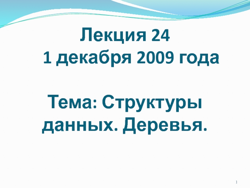 Лекция 2 4 1 декабря 2009 года Тема : Структуры данных. Деревья