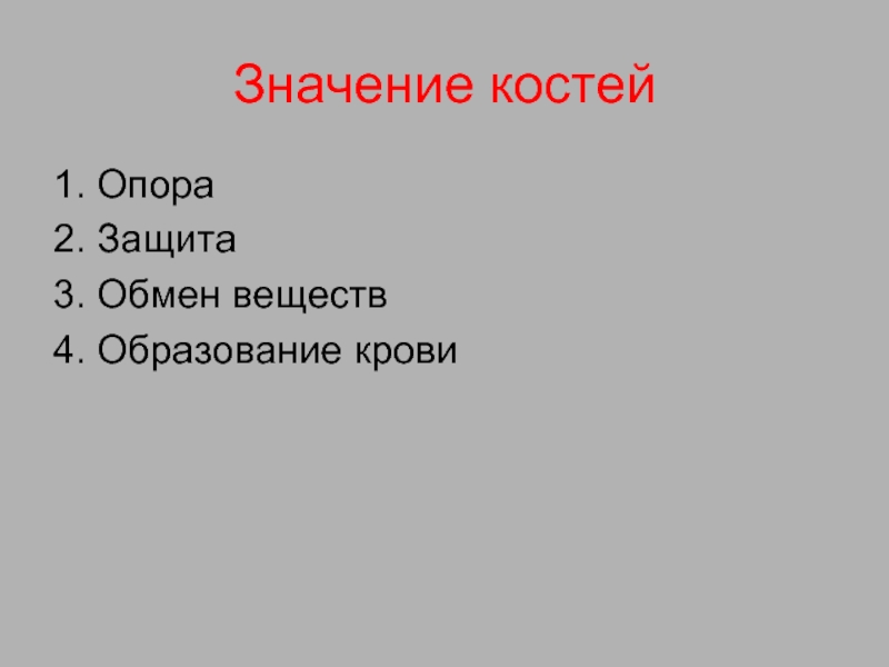 Что значит кости. Значение костей. Значение костей человека. Костный костяной значение. Значение костей кубиков.