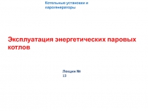 Котельные установки и парогенераторы
Эксплуатация энергетических паровых