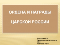 Ордена и награды царской России