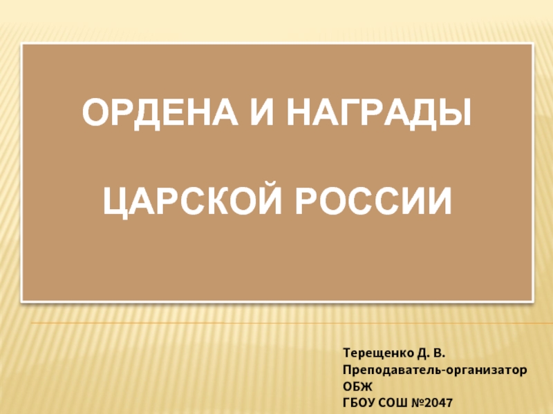 Презентация Ордена и награды царской России