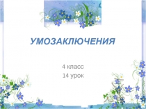 УМОЗАКЛЮЧЕНИЯ 4 класс