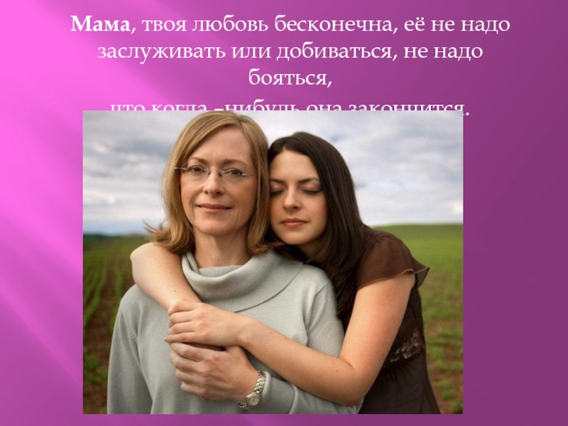 Любовь матери примеры. Любовь мамы. Вечная любовь матери. Любовь матери бесконечна. С любовью твоя мама.