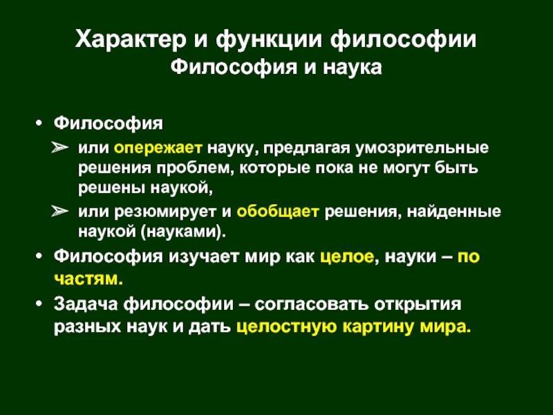 Функции характера. Проблемы философии науки. Характер философии. Характер наука.