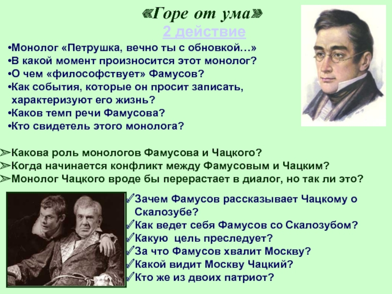 Горе от ума главные. Горе от ума петрушка вечно ты с обновкой. Монолог Чацкого. Монолог горе от ума петрушка вечно ты. Монолог Фамусова петрушка вечно ты с обновкой.