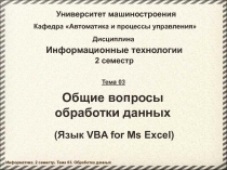 Обработка данных