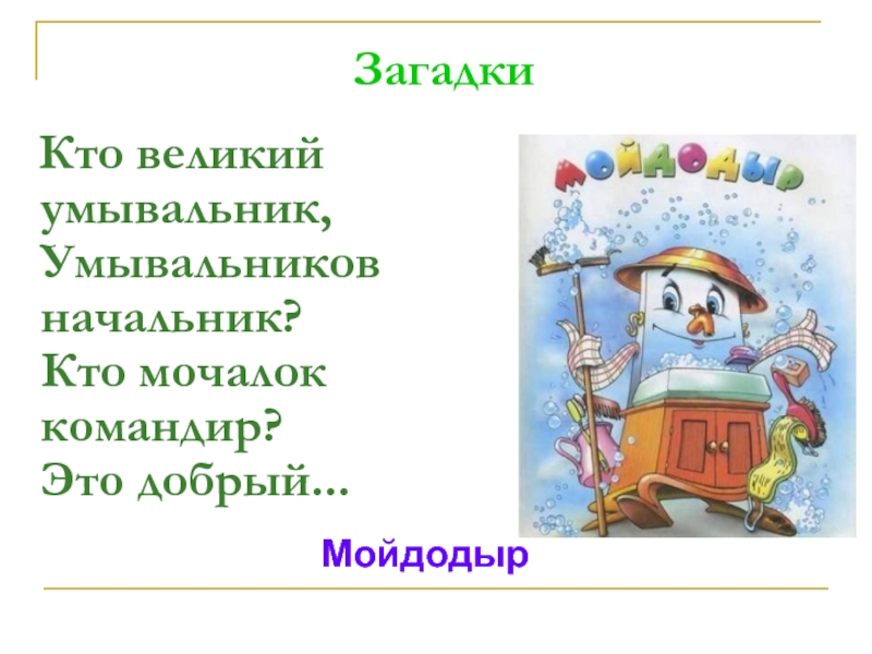 Кто великий умывальник, Умывальников начальник? Кто мочалок командир? Это добрый...  ЗагадкиМойдодыр