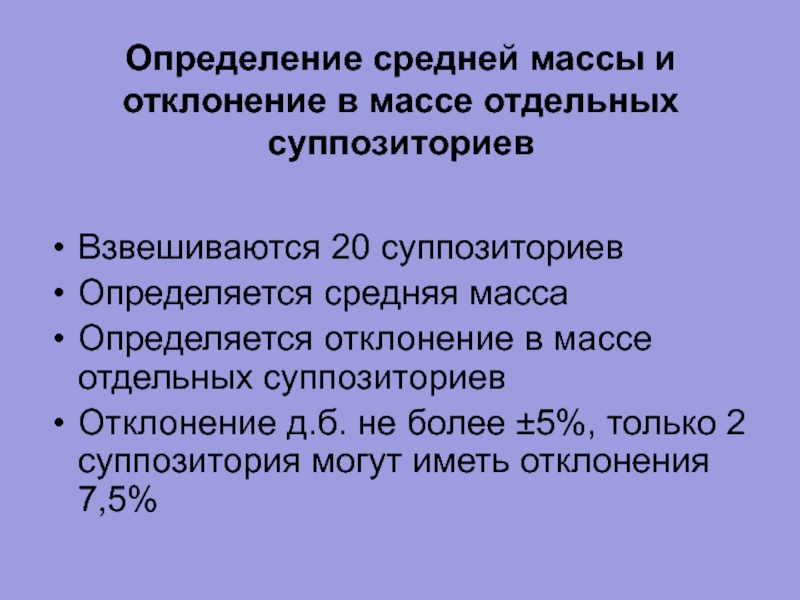 Средняя масса. Отклонения в массе суппозиториев. Допустимые отклонения в массе суппозиториев. Определение средней массы суппозитория. Вес суппозиториев.