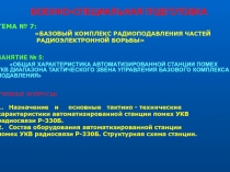 ОБЩАЯ ХАРАКТЕРИСТИКА АВТОМАТИЗИРОВАННОЙ СТАНЦИИ ПОМЕХ УКВ ДИАПАЗОНА ТАКТИЧЕСКОГО ЗВЕНА УПРАВЛЕНИЯ БАЗОВОГО КОМПЛЕКСА ПОДАВЛЕНИ