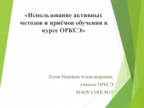 Использование активных методов и приёмов обучения в курсе ОРКСЭ
