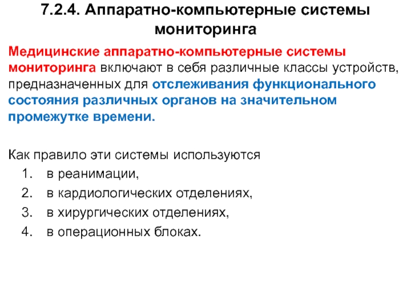 Система медицинского мониторинга. Аппаратно-компьютерные медицинские системы. Аппаратное обеспечение в медицинских компьютерах. Аппаратная часть медицинских приборно-компьютерных систем. Комп система здравоохранения.