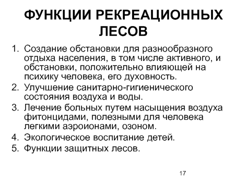 Средообразующая роль. Рекреационная функция партии.