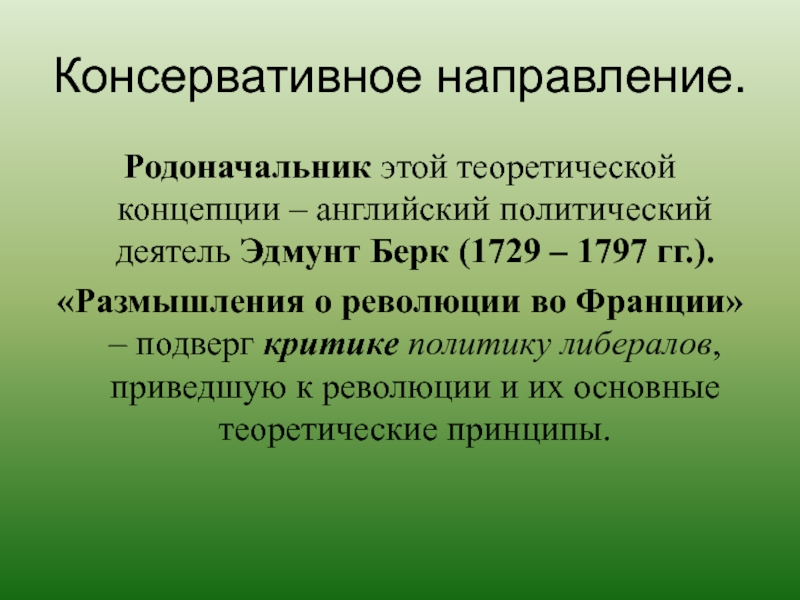 Консервативное направление. Данилевский славянофильство. Уваров славянофильство. Уваров консерватизм. Консерватизм Данилевского.