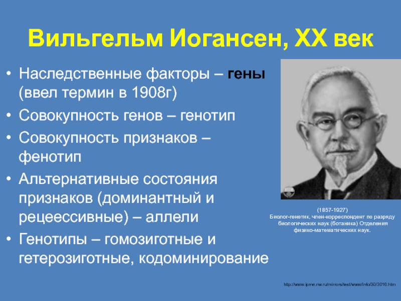 Ввел в науку. В. Иогансен (1909 г.). Вильгельм Иогансен генетика. Вильгельм Людвиг Иогансен. Биолог Иогансен.