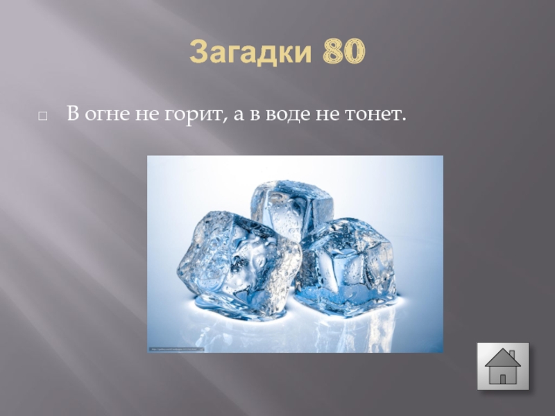 Загадка не тонет. В огне не горит в воде не тонет. Не горит не тонет загадка. Отгадай загадку в огне не горит и в воде не тонет. Загадка в воде не тонет.