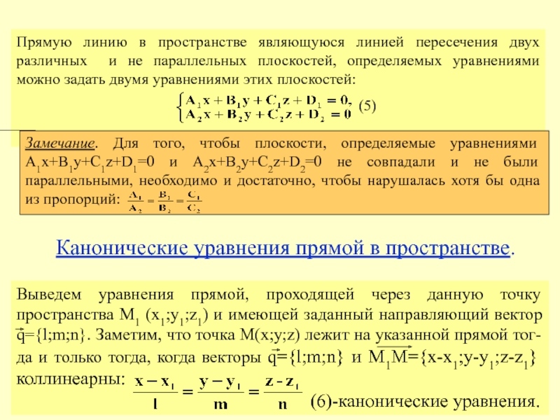 Прямая в пространстве. Каноническое уравнение прямой в пространстве. Прямая в пространстве каноническое уравнение прямой. Вывод канонического уравнения прямой в пространстве. Каноническое уравнение прямой пересечения двух плоскостей.