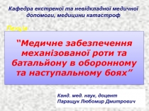 Медичне забезпечення механізованої роти та батальйону в оборонному та наступальному боях