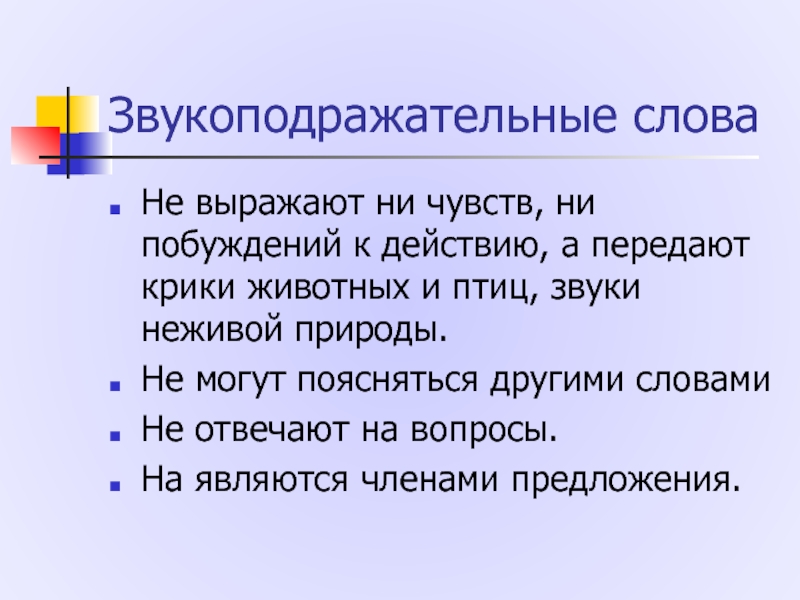 Междометия звукоподражательные слова 7 класс презентация