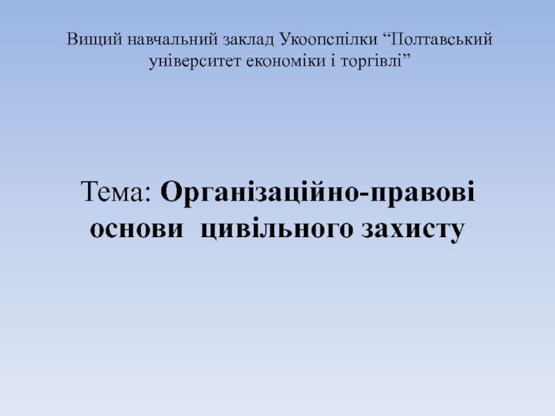 Тема: Організаційно-правові основи цивільного захисту