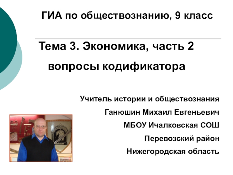 ГИА по обществознанию, 9 класс
Тема 3. Экономика, часть 2
вопросы