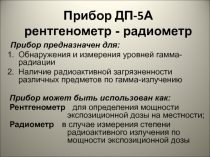 Прибор ДП-5А рентгенометр - радиометр