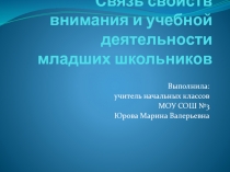 Связь свойств внимания и учебной деятельности младших школьников