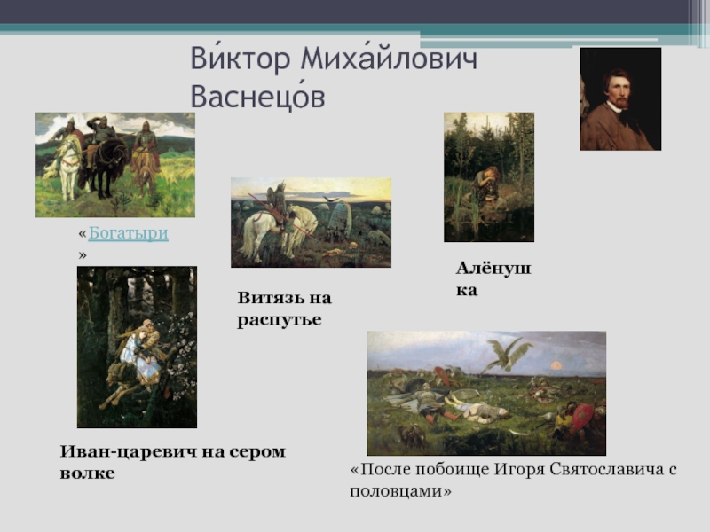 Список картин васнецова. Васнецов Виктор Михайлович Витязь на распутье. Виктор Михайлович Васнецов алёнушка богатыри. Васнецов богатыри после побоища Игоря. Аленушка Витязь на распутье богатыри.