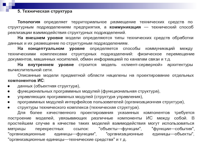 5. Техническая структураТопология определяет территориальное размещение технических средств по структурным подразделениям предприятия, а коммуникация — технический способ