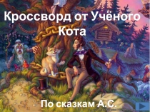 Кроссворд от Учёного Кота по сказкам А.С. Пушкина
