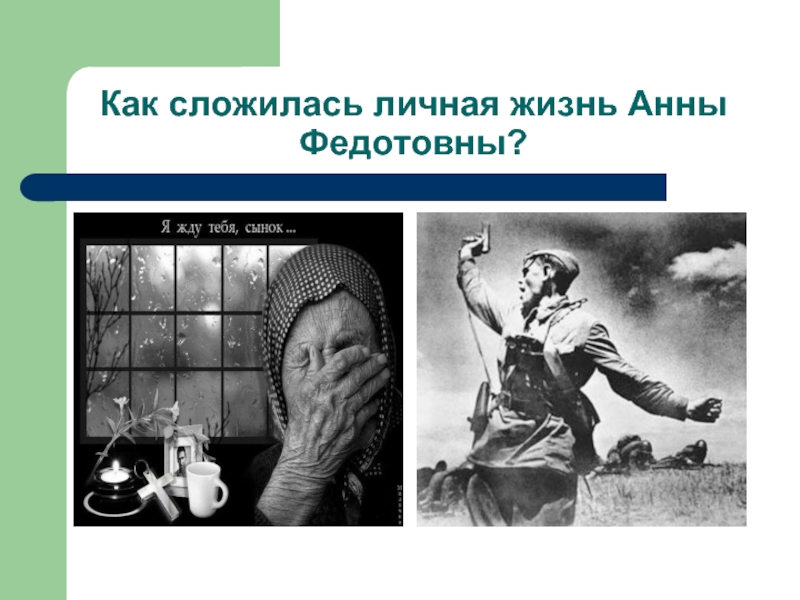 Что вы можете сказать о матери солдата анне федотовне нарисуйте устно и психологический портрет