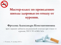 Мастер-класс по проведению школы здоровья по отказу от курения.