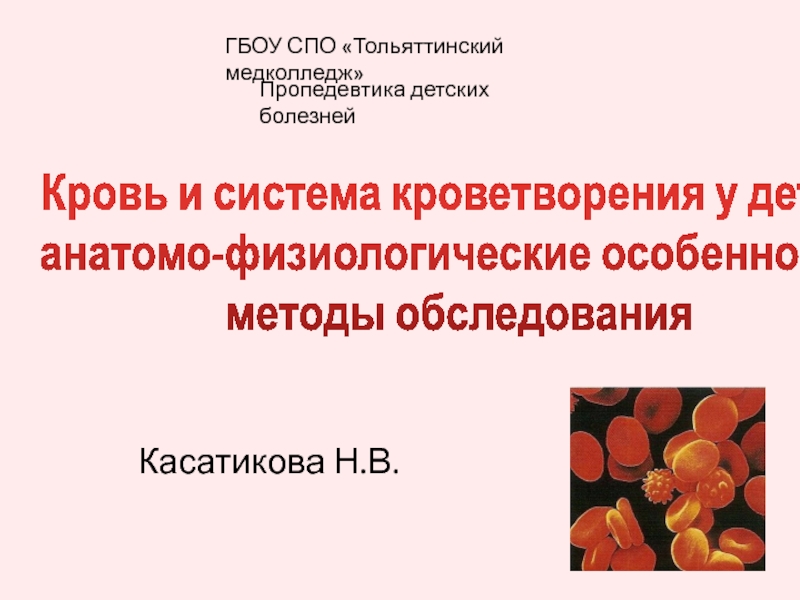 Презентация Касатикова Н.В.
ГБОУ СПО Тольяттинский медколледж 
Пропедевтика детских