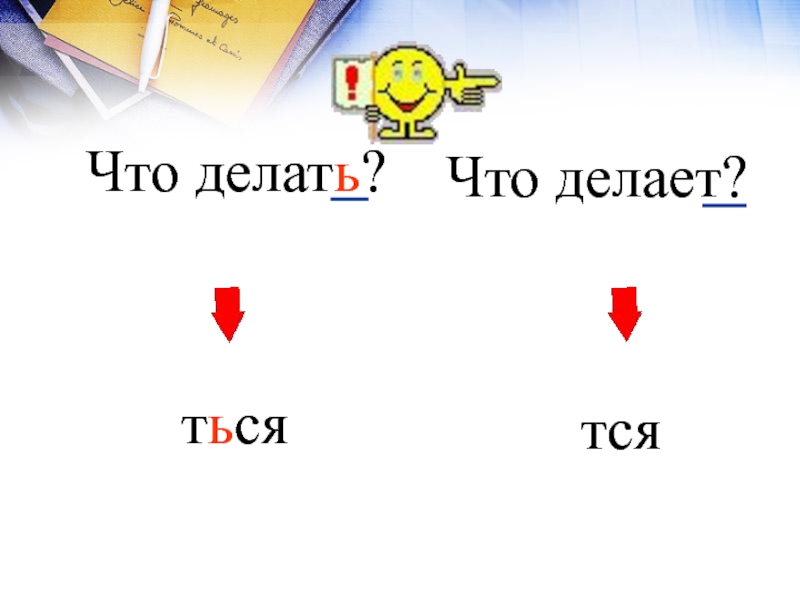 Схема тся и ться в глаголах