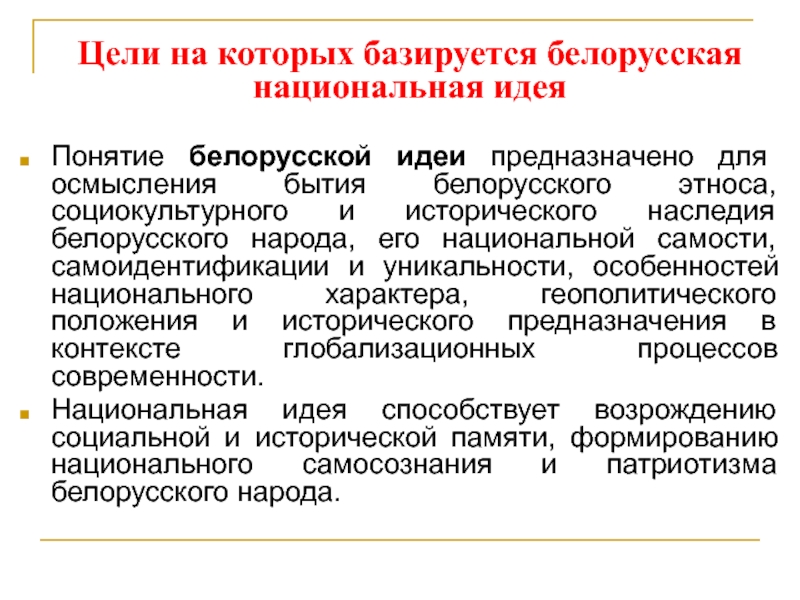 Термин бел. Национальная идея Беларуси. Понятие Национальная идея. Национальная идея белорусов. Черты национального характера белорусов.