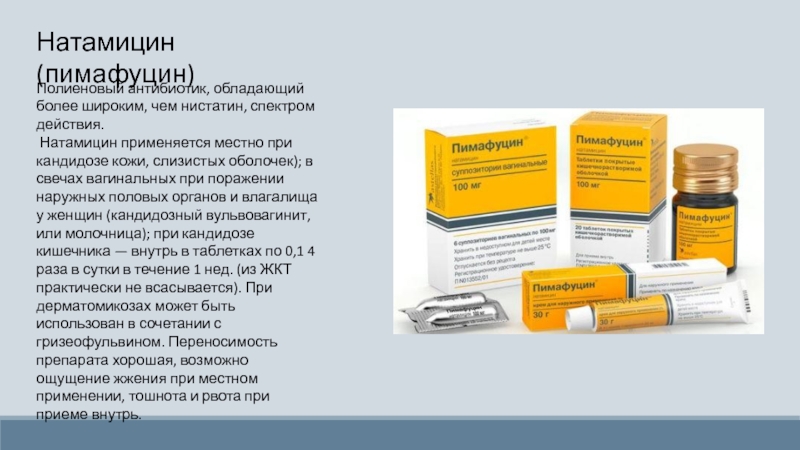 Антибиотик от кандидоза у мужчин уретры. Натамицин противогрибковый препарат. Пимафуцин таблетки Нистатин. Пимафуцин натамицин. Пимафуцин производитель.