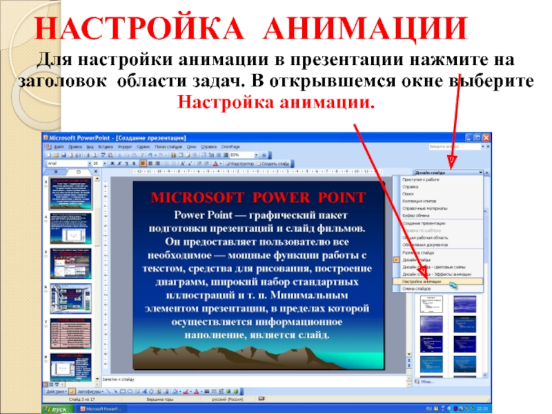 Чтобы открыть окно настройка презентации необходимо выполнить