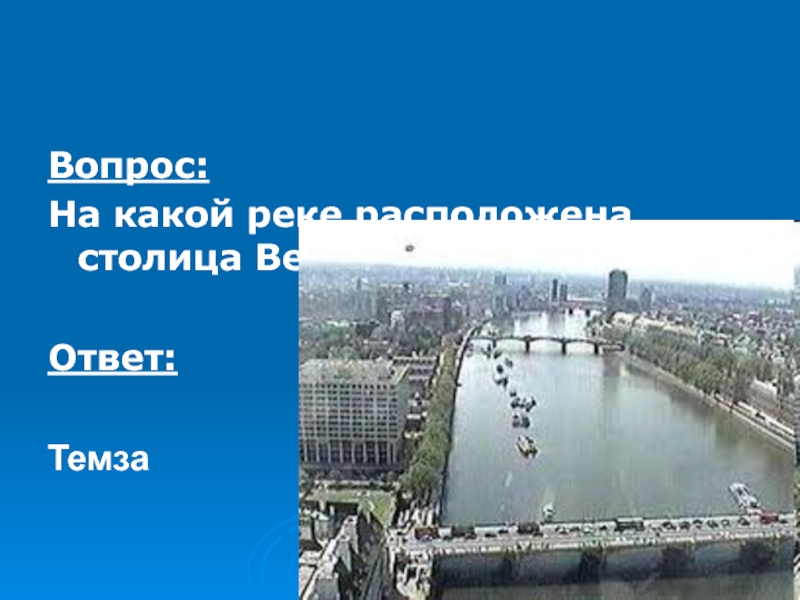 Столица находиться. На какой реке расположена столица Великобритании. Столица Великобритании ответ на вопрос. Ответы столица. В.бассейнах.каких.рек.расположена.Великобритания.