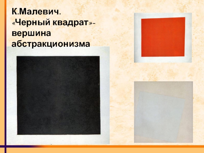 Автор картины черный квадрат 1913 г которую считают вершиной абстракционизма