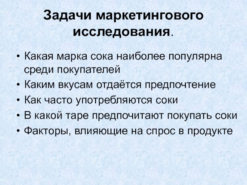 Задачи маркетолога. Исследование сока. Задачи маркетолога список.